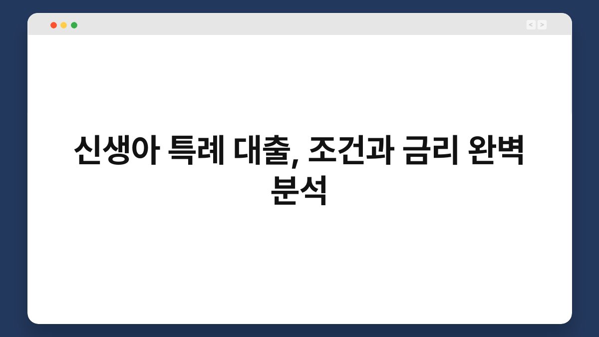 신생아 특례 대출, 조건과 금리 완벽 분석 1