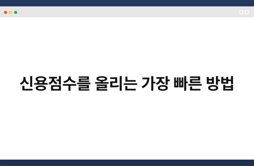 신용점수를 올리는 가장 빠른 방법 5
