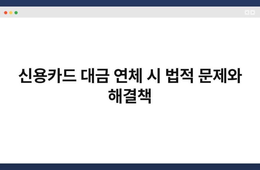 신용카드 대금 연체 시 법적 문제와 해결책 5