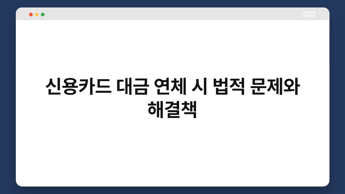 신용카드 대금 연체 시 법적 문제와 해결책 1