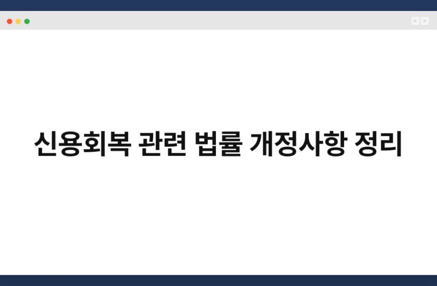 신용회복 관련 법률 개정사항 정리 7