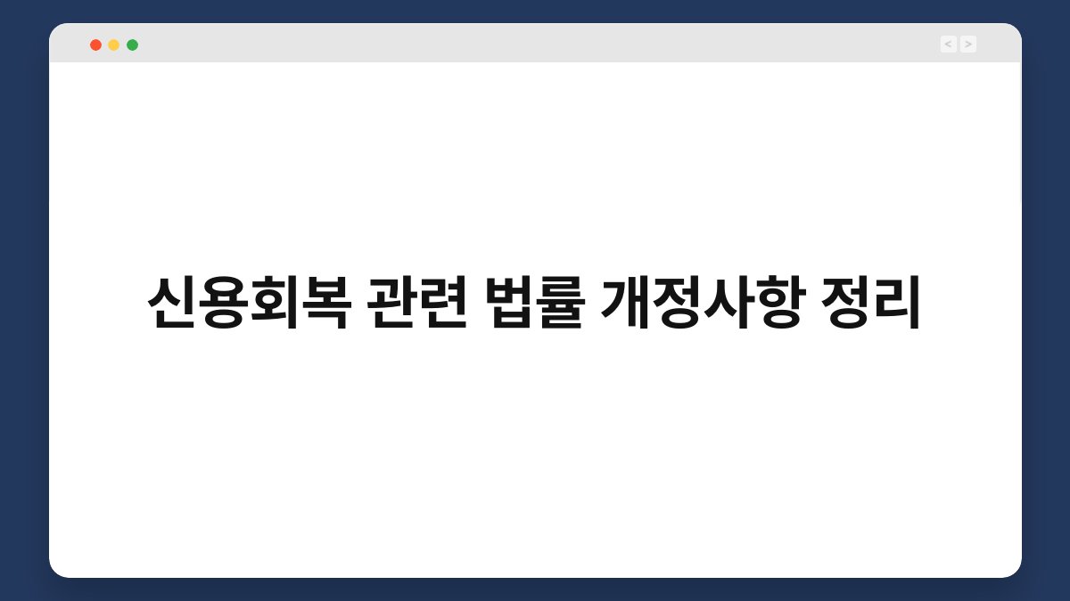 신용회복 관련 법률 개정사항 정리 1