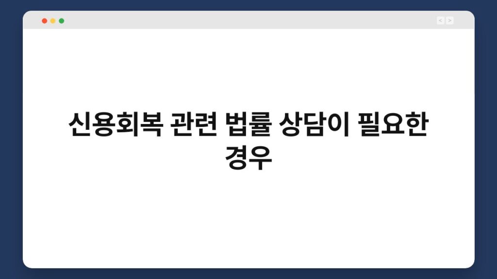 신용회복 관련 법률 상담이 필요한 경우 2