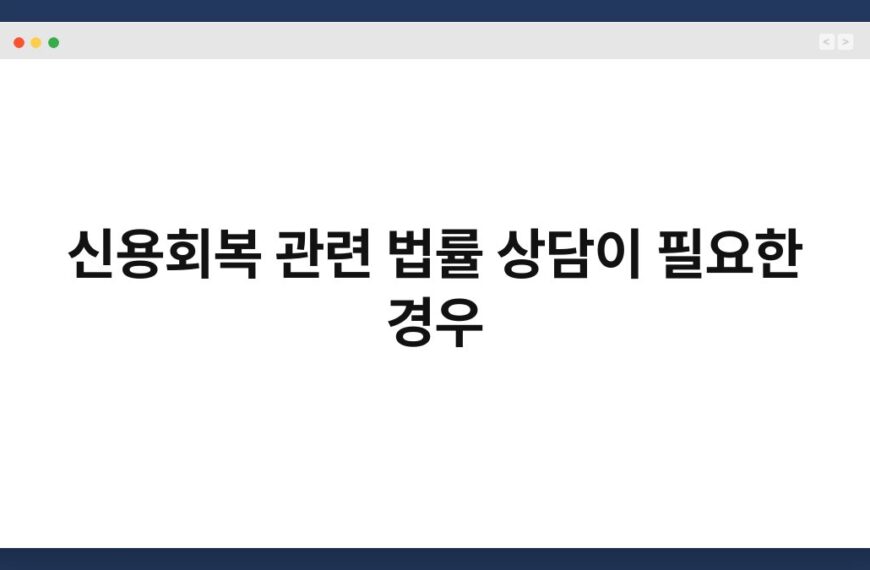 신용회복 관련 법률 상담이 필요한 경우 4