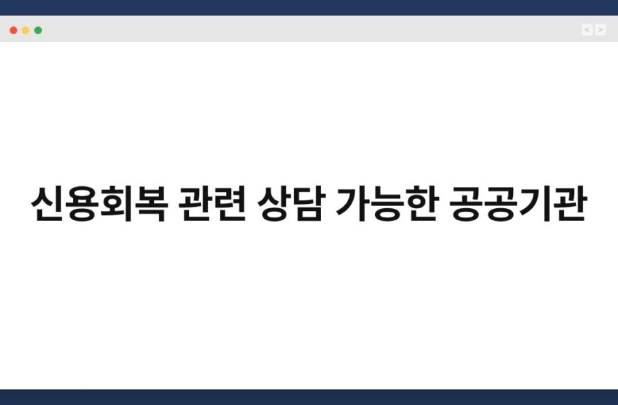 신용회복 관련 상담 가능한 공공기관 2