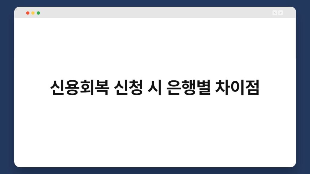 신용회복 신청 시 은행별 차이점 2