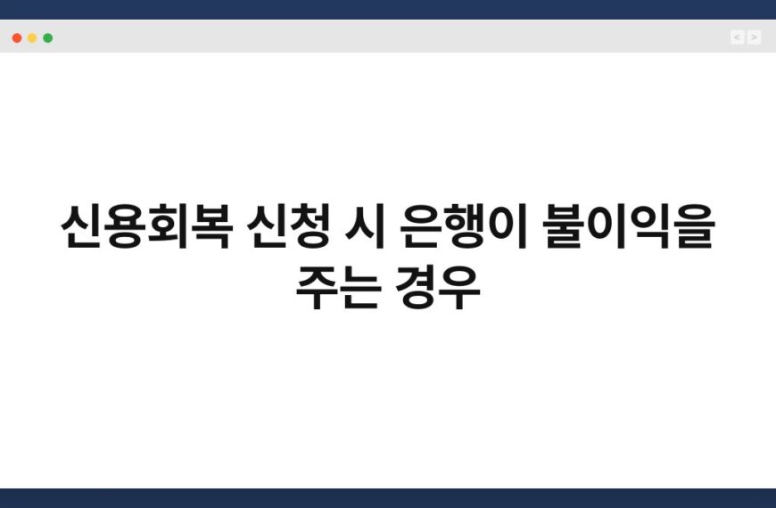 신용회복 신청 시 은행이 불이익을 주는 경우 4