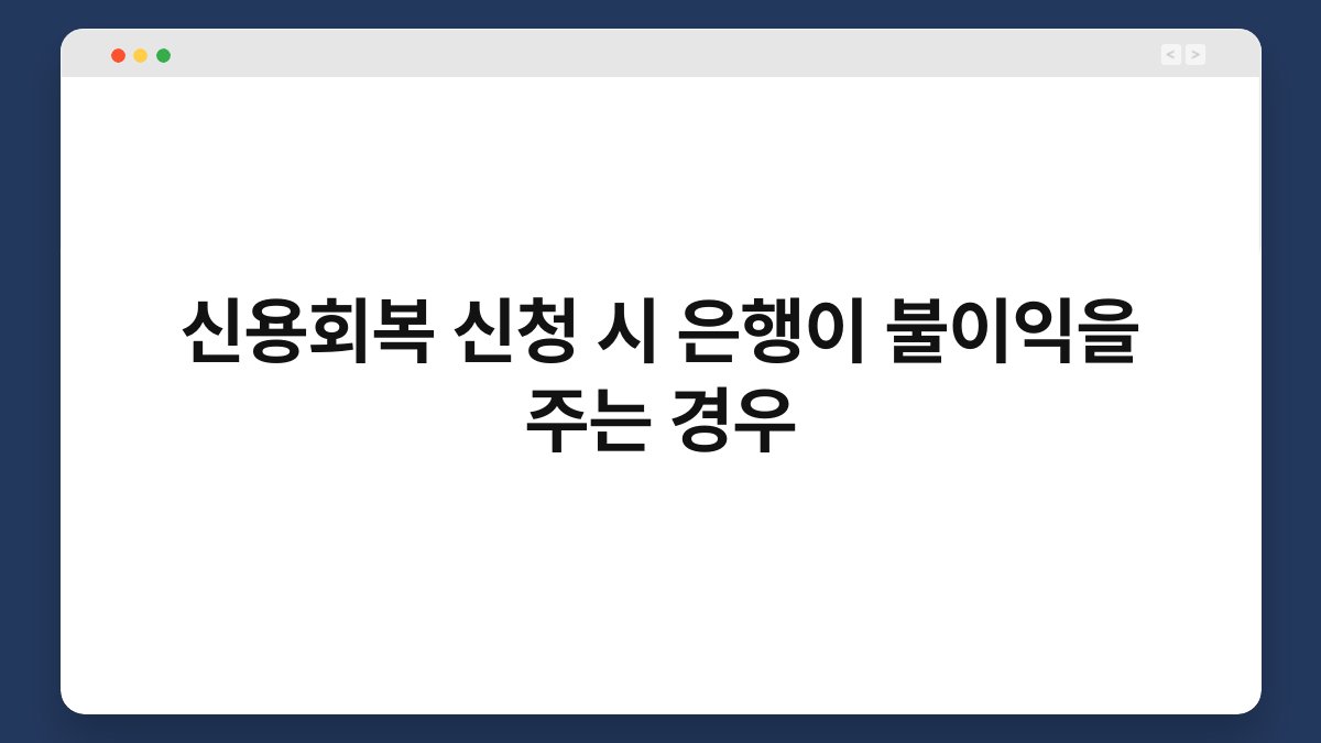 신용회복 신청 시 은행이 불이익을 주는 경우 1