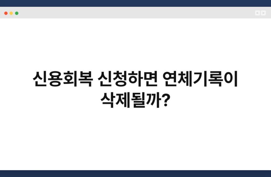 신용회복 신청하면 연체기록이 삭제될까? 6