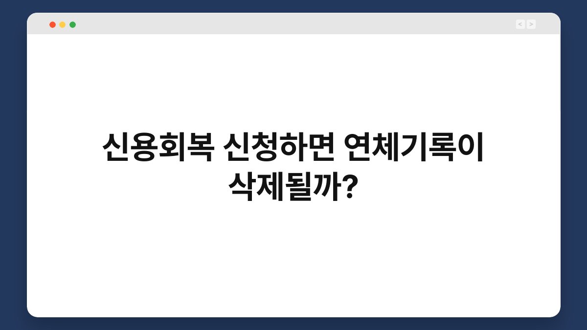 신용회복 신청하면 연체기록이 삭제될까? 1