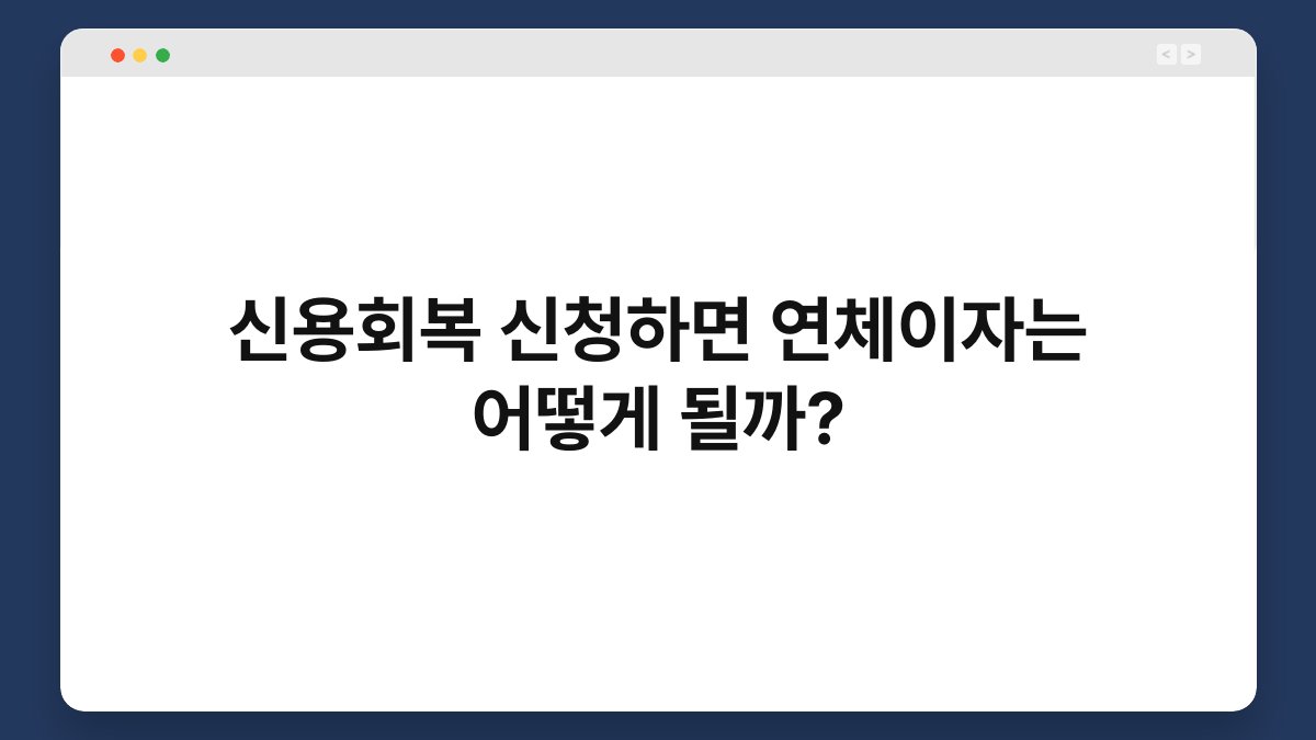 신용회복 신청하면 연체이자는 어떻게 될까? 1
