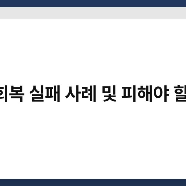 신용회복 실패 사례 및 피해야 할 실수