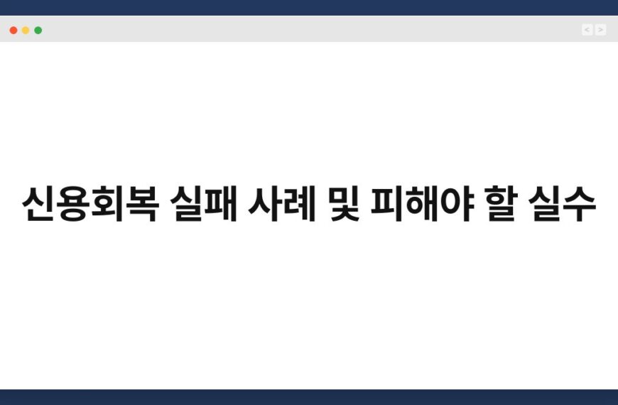 신용회복 실패 사례 및 피해야 할 실수