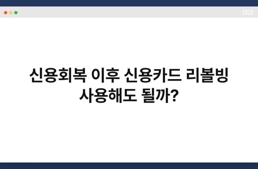 신용회복 이후 신용카드 리볼빙 사용해도 될까? 7