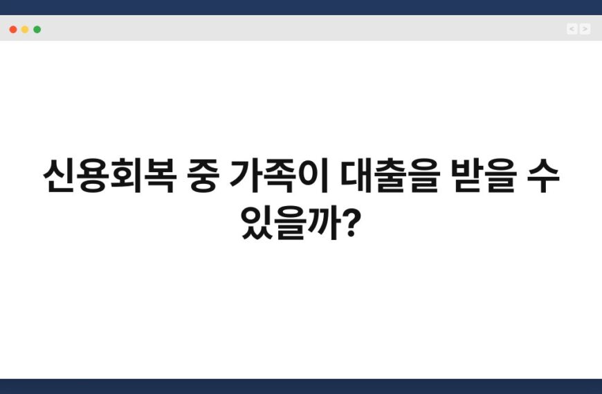 신용회복 중 가족이 대출을 받을 수 있을까? 5