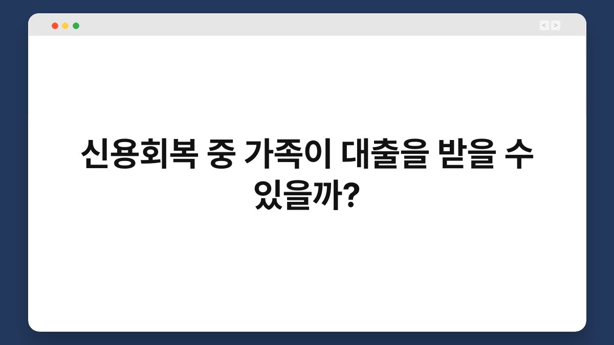 신용회복 중 가족이 대출을 받을 수 있을까? 1