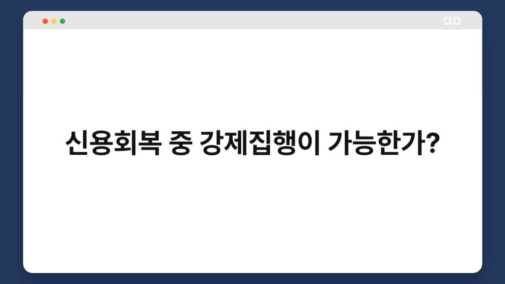 신용회복 중 강제집행이 가능한가? 2