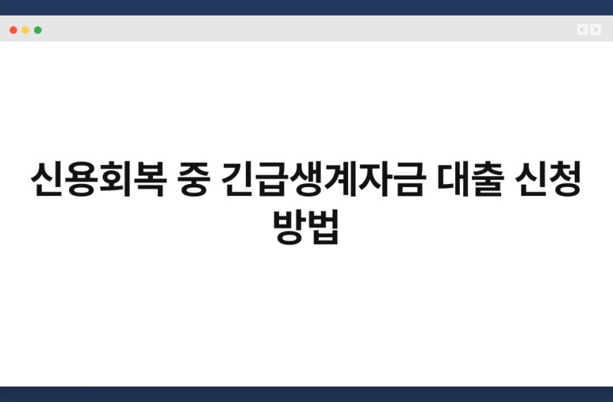 신용회복 중 긴급생계자금 대출 신청 방법 7