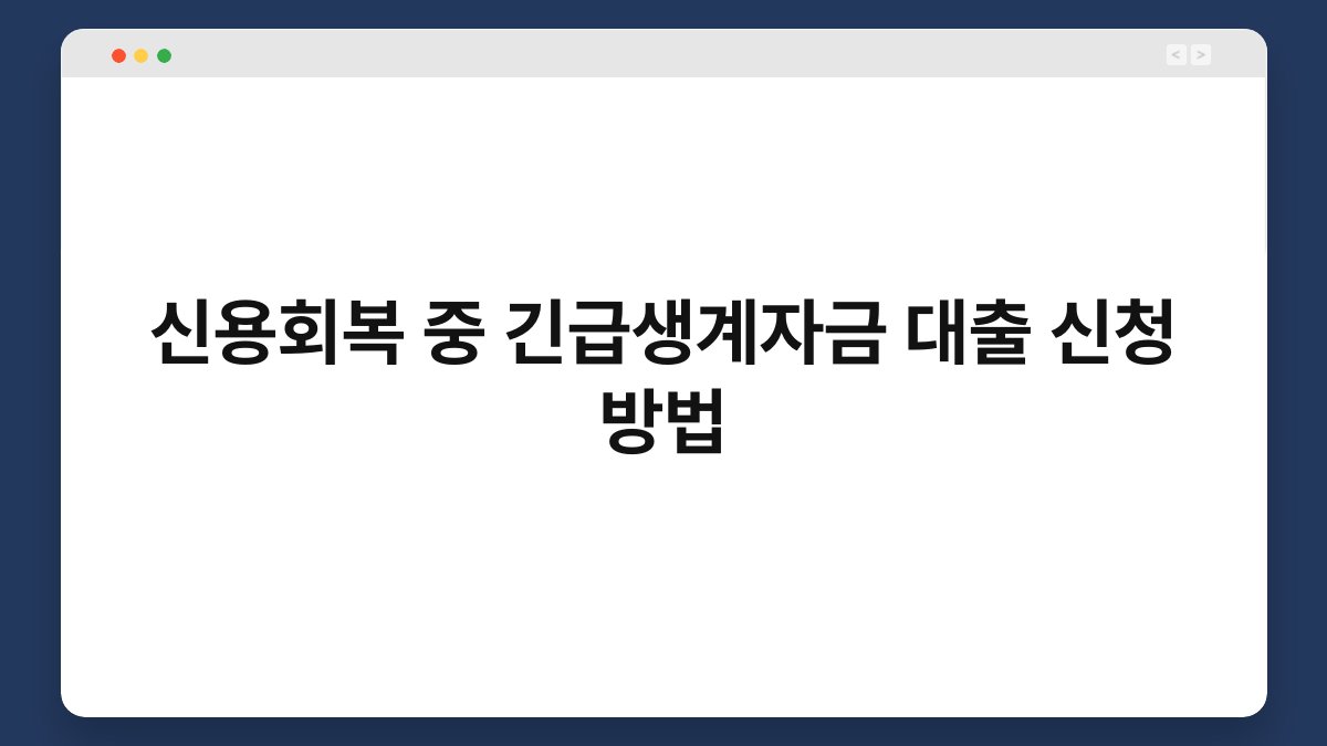 신용회복 중 긴급생계자금 대출 신청 방법 1
