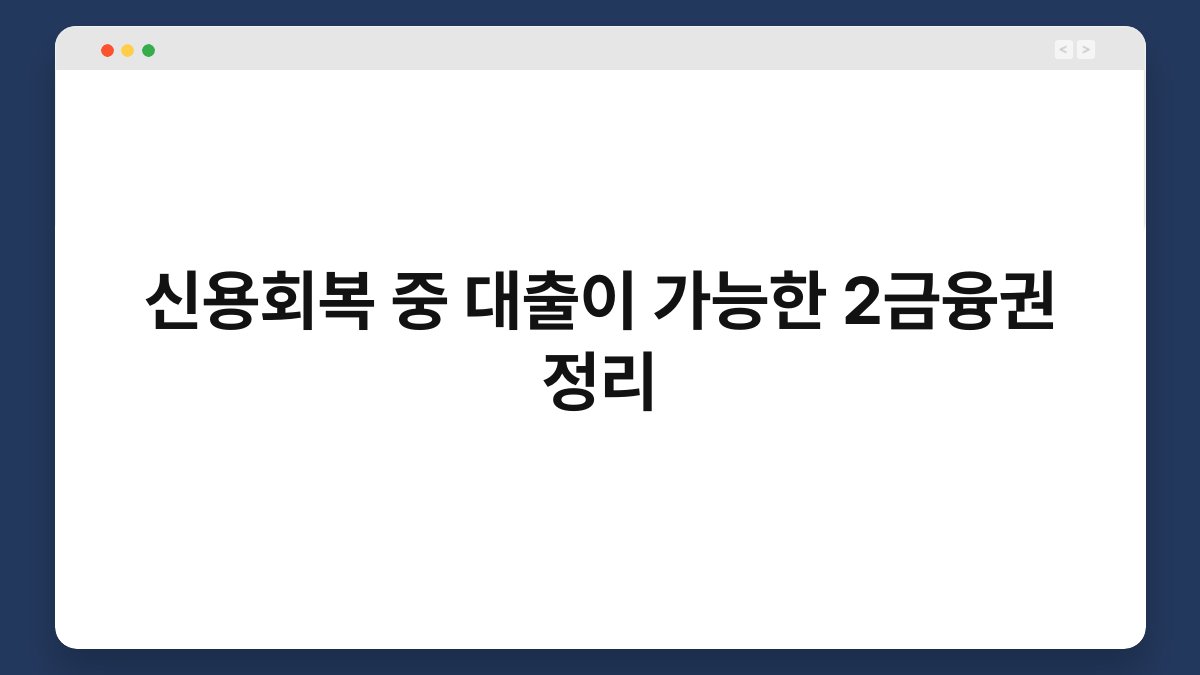 신용회복 중 대출이 가능한 2금융권 정리 1
