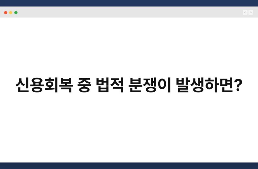 신용회복 중 법적 분쟁이 발생하면? 4