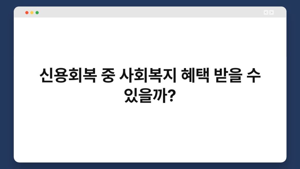신용회복 중 사회복지 혜택 받을 수 있을까? 2