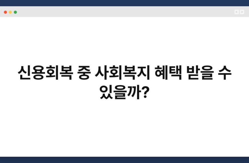 신용회복 중 사회복지 혜택 받을 수 있을까? 5