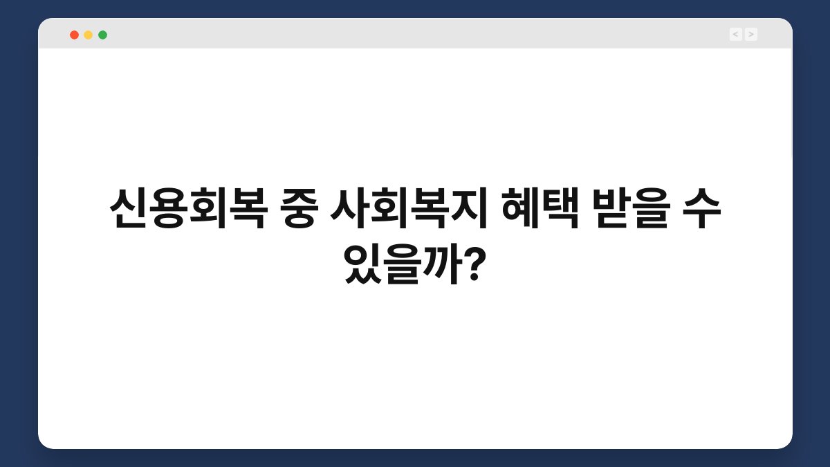 신용회복 중 사회복지 혜택 받을 수 있을까? 1