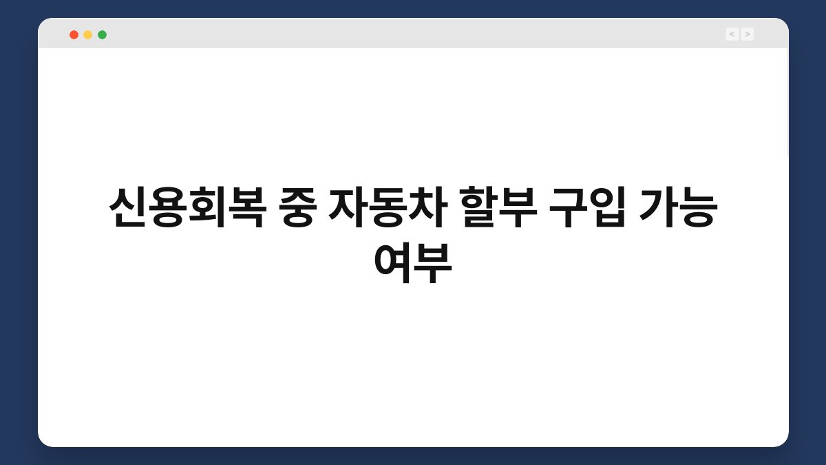 신용회복 중 자동차 할부 구입 가능 여부 1