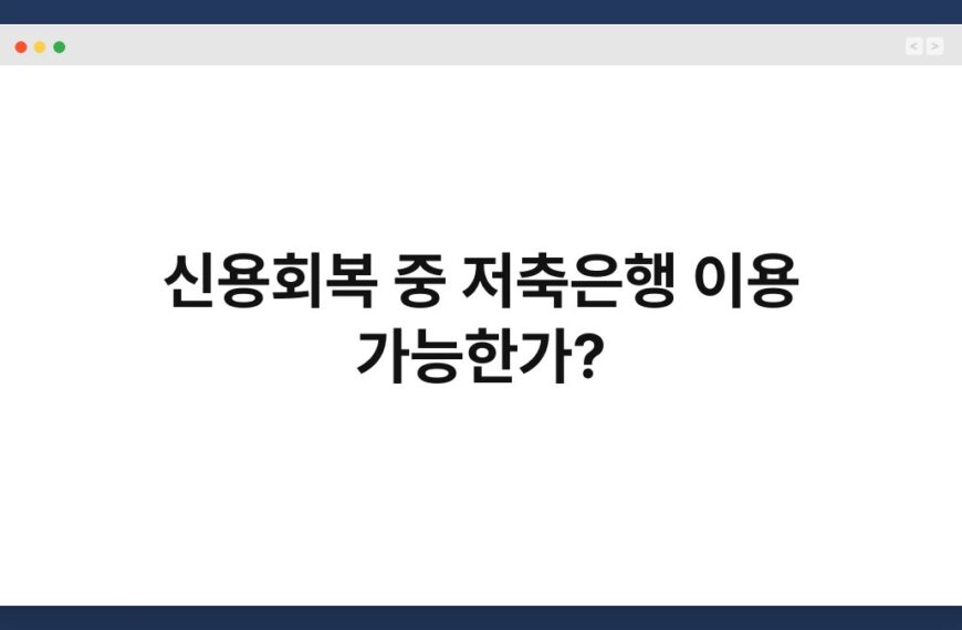신용회복 중 저축은행 이용 가능한가? 6