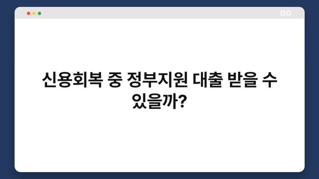 신용회복 중 정부지원 대출 받을 수 있을까? 2