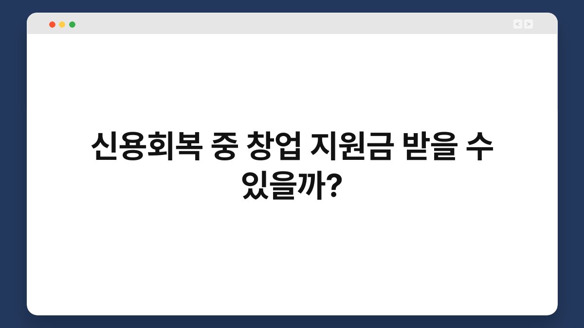 신용회복 중 창업 지원금 받을 수 있을까? 1