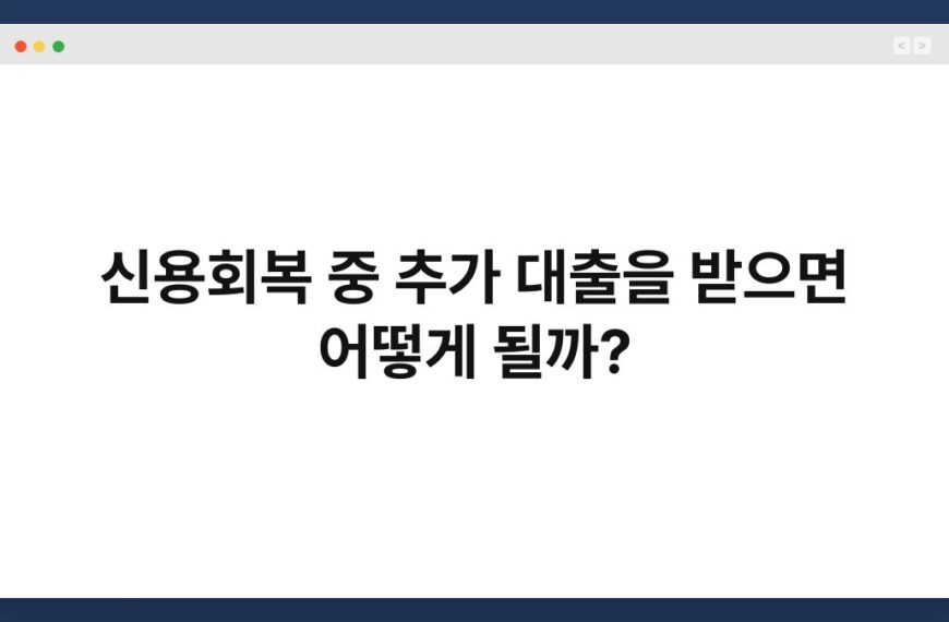신용회복 중 추가 대출을 받으면 어떻게 될까? 7