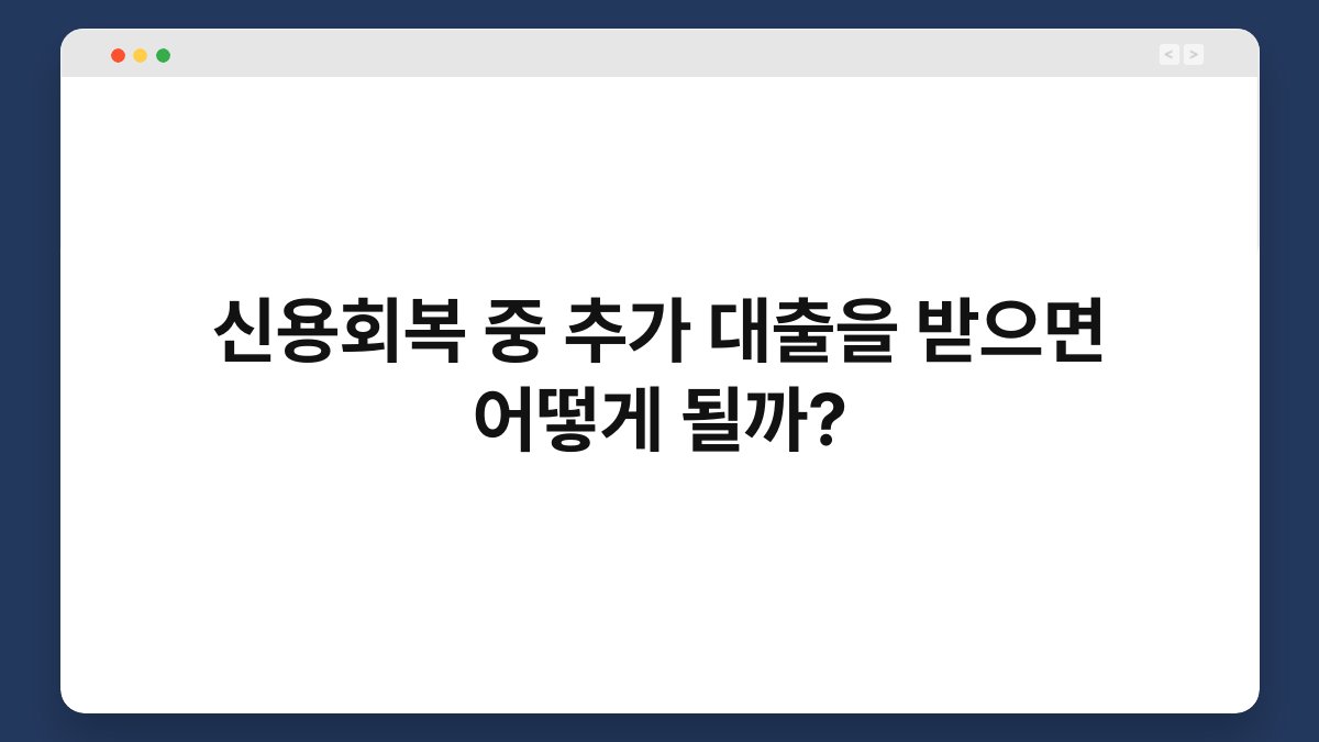 신용회복 중 추가 대출을 받으면 어떻게 될까? 1