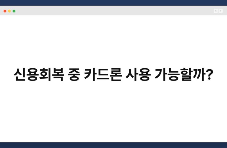 신용회복 중 카드론 사용 가능할까? 6