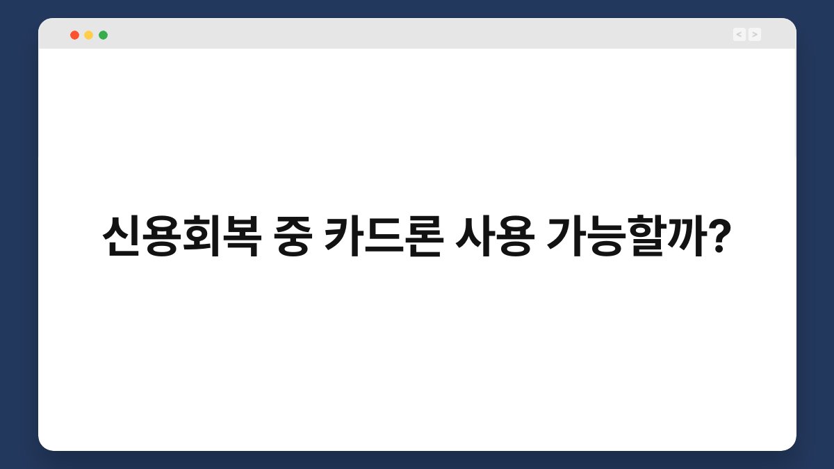 신용회복 중 카드론 사용 가능할까? 1