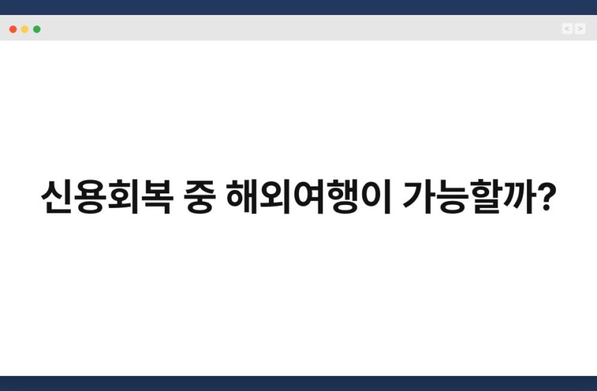 신용회복 중 해외여행이 가능할까? 6