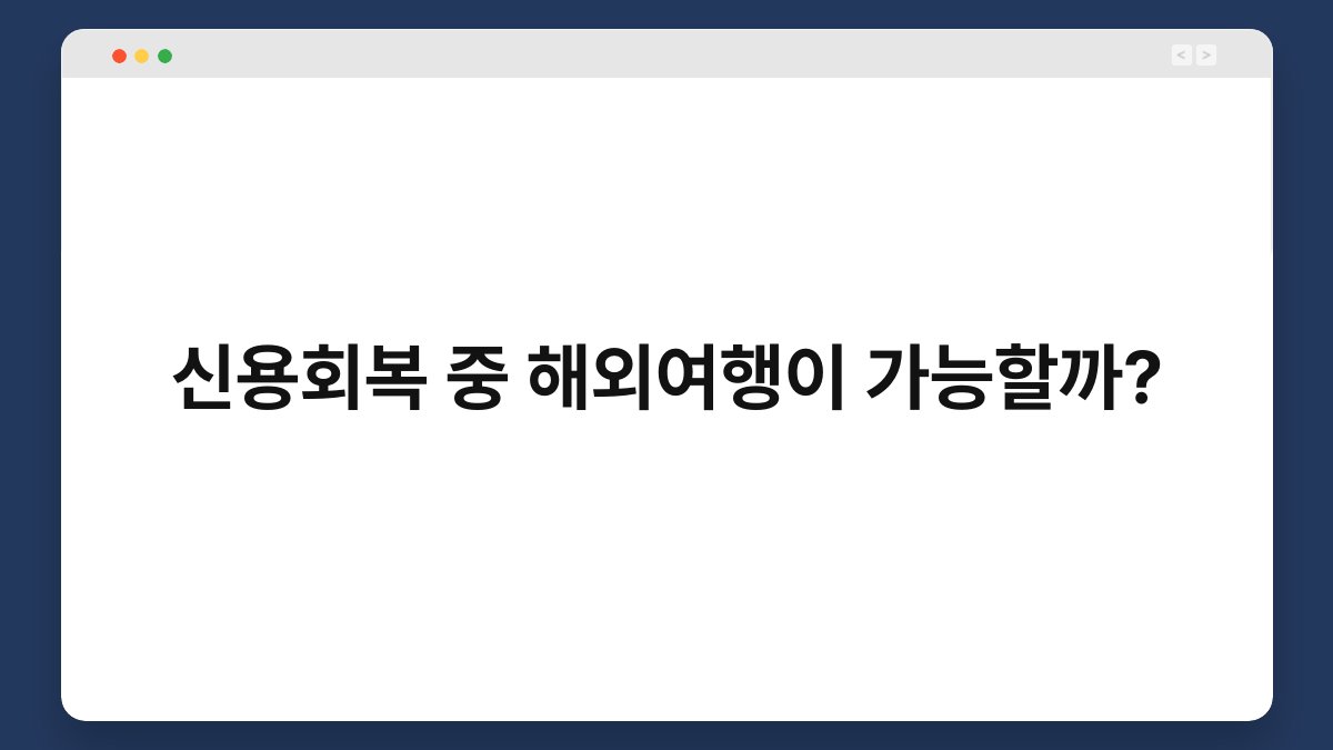 신용회복 중 해외여행이 가능할까? 1