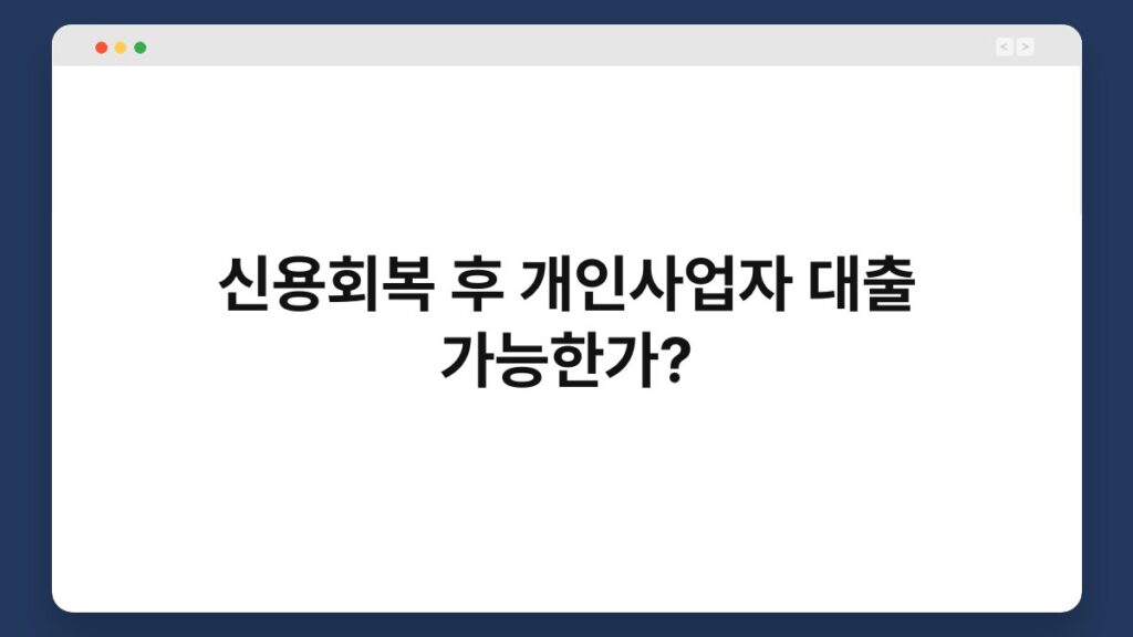 신용회복 후 개인사업자 대출 가능한가? 2