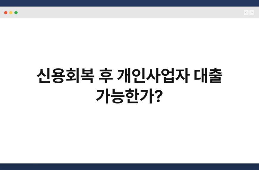 신용회복 후 개인사업자 대출 가능한가? 5