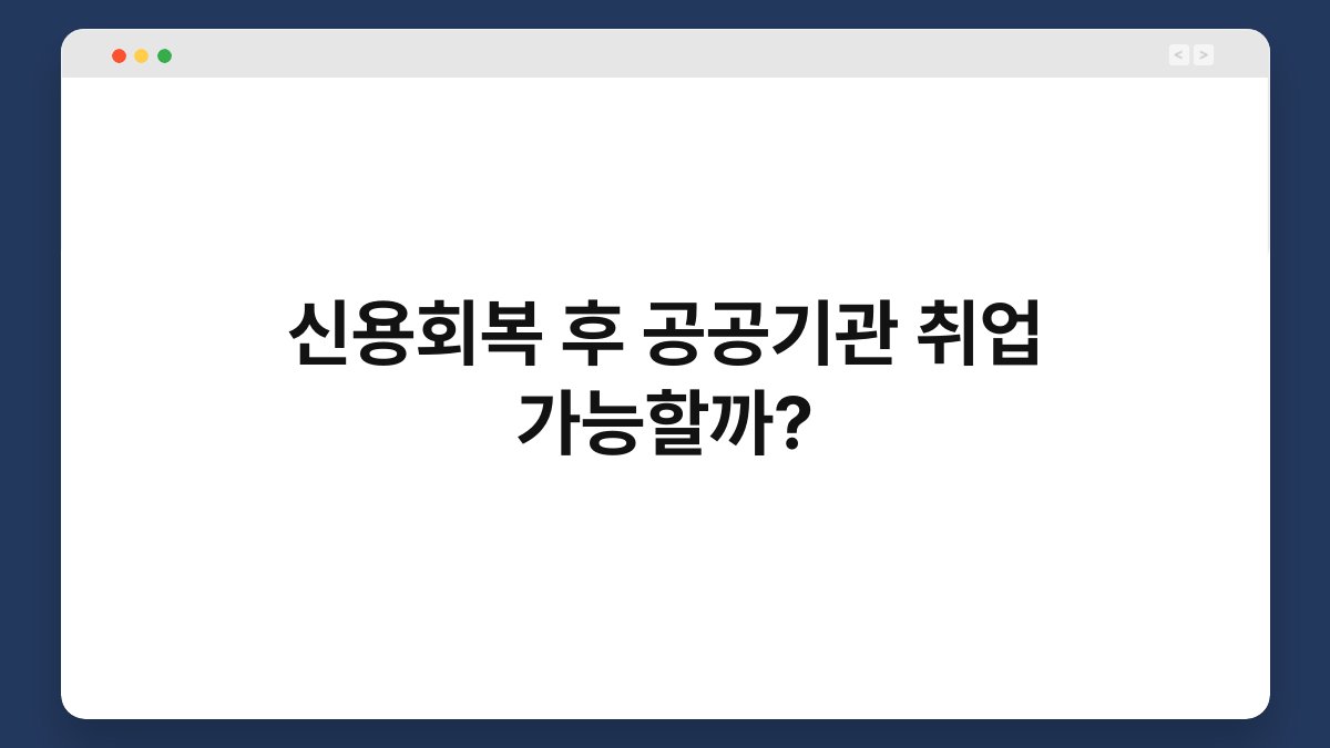 신용회복 후 공공기관 취업 가능할까? 1