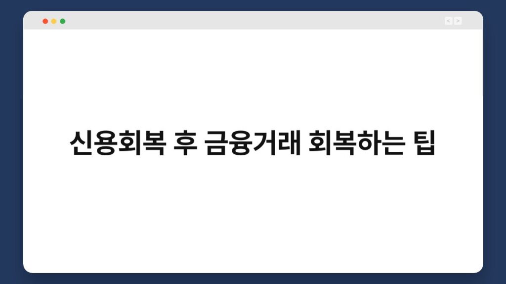 신용회복 후 금융거래 회복하는 팁 2