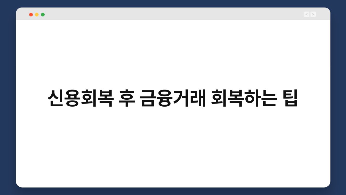 신용회복 후 금융거래 회복하는 팁 1