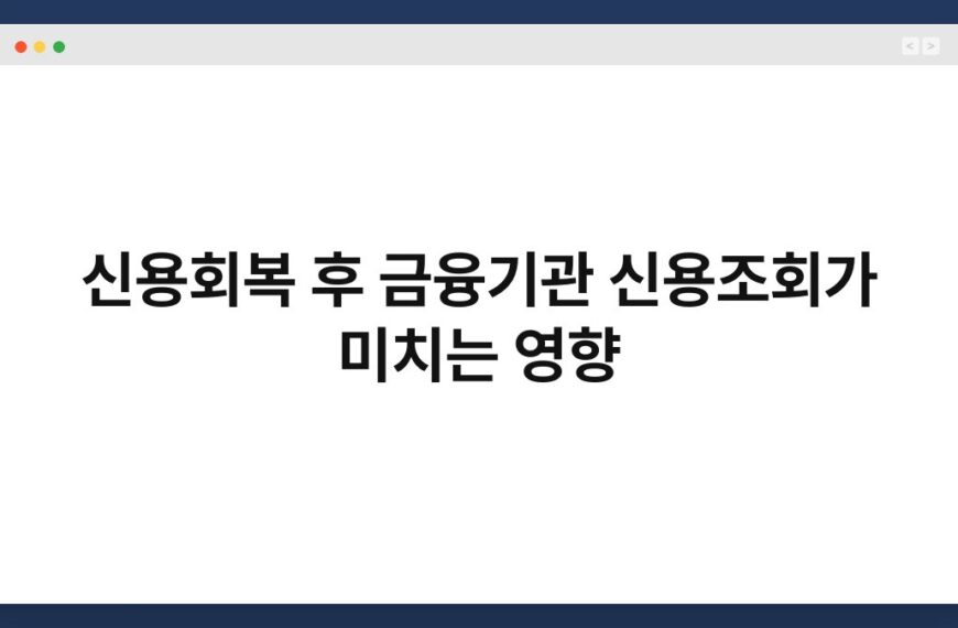 신용회복 후 금융기관 신용조회가 미치는 영향 7