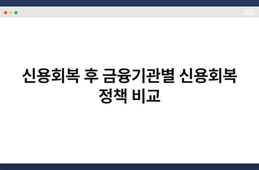 신용회복 후 금융기관별 신용회복 정책 비교 3