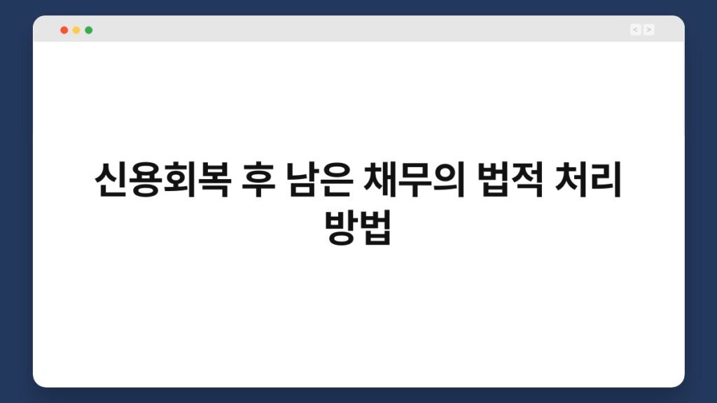 신용회복 후 남은 채무의 법적 처리 방법 2