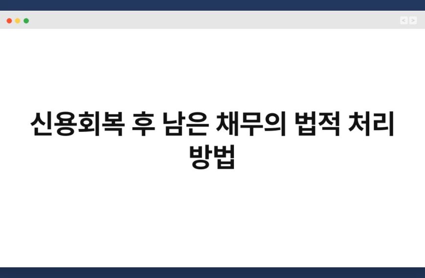 신용회복 후 남은 채무의 법적 처리 방법 3