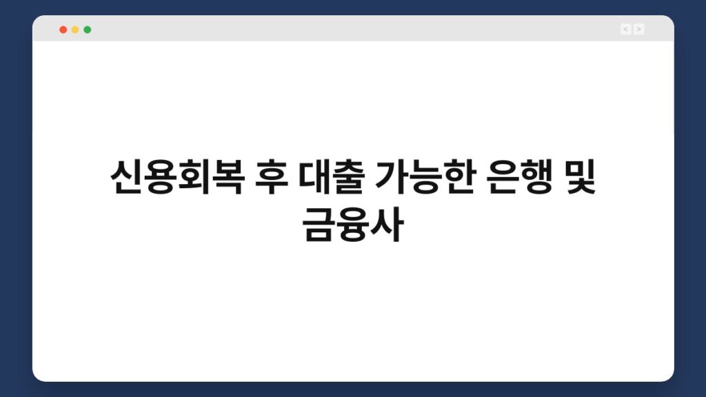 신용회복 후 대출 가능한 은행 및 금융사 2