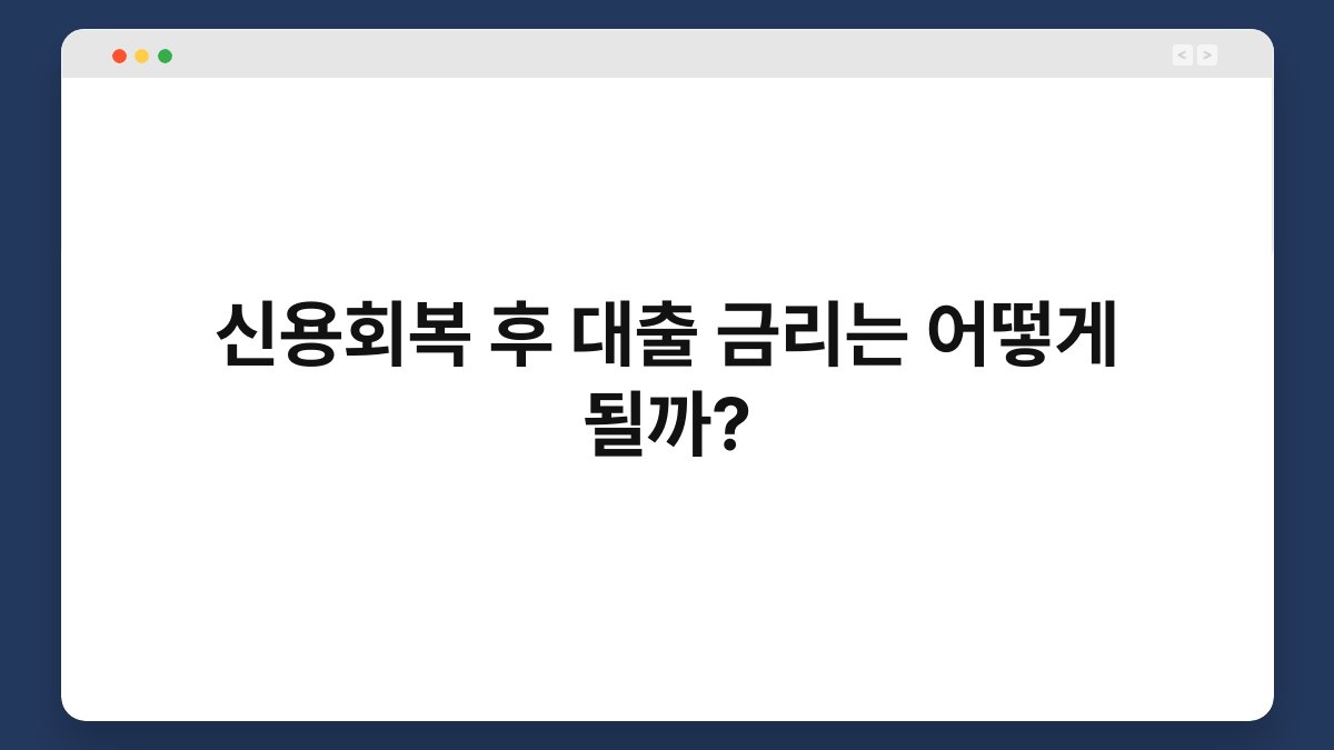 신용회복 후 대출 금리는 어떻게 될까? 1