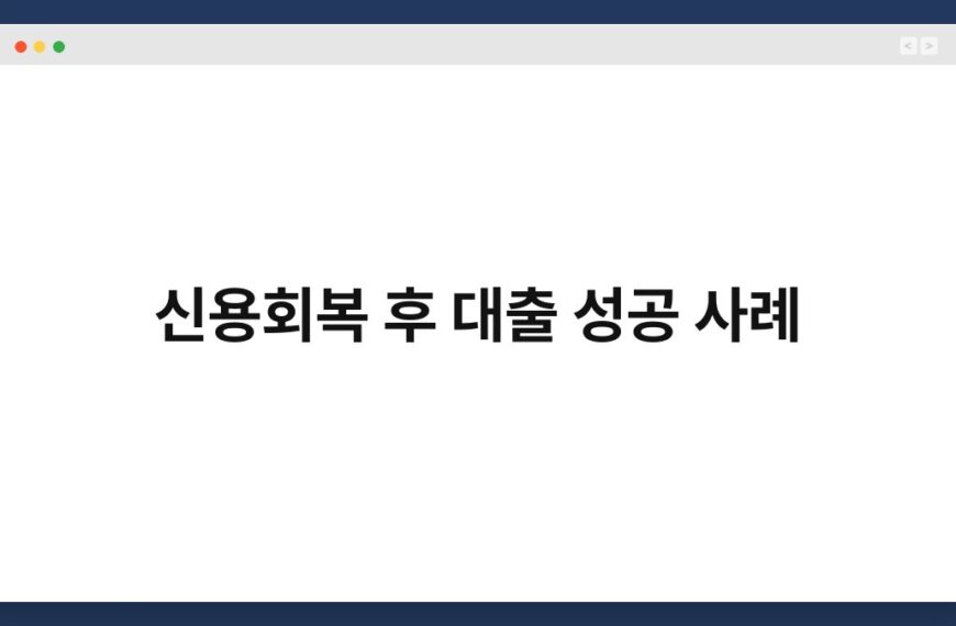 신용회복 후 대출 성공 사례 3